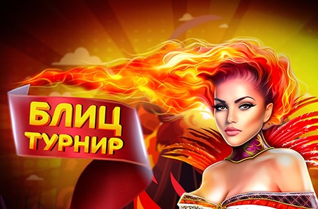 Блиц-турнир!