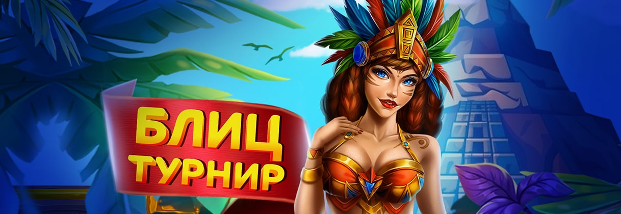 Блиц-турнир!