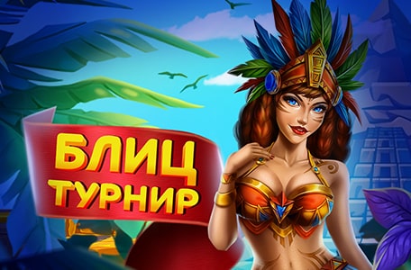Блиц-турнир!