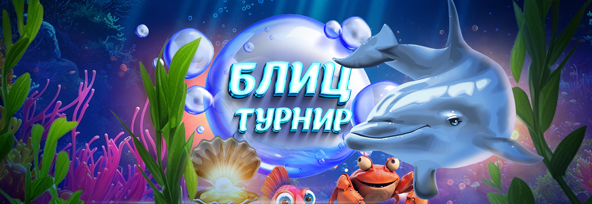 Блиц-турнир!