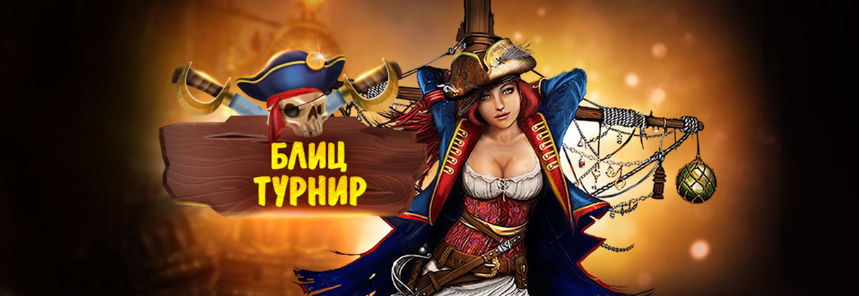Блиц-турнир!